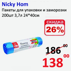 Nicky Hom Пакеты для упаковки и заморозки 200шт 3,7л 24*40см