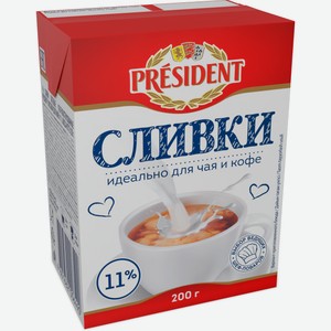 Сливки President ультрапастеризованные питьевые 11%, 200г Россия
