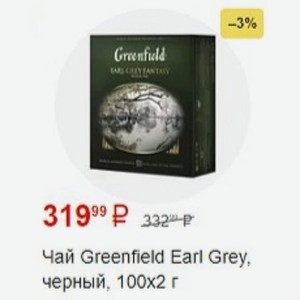 Чай Greenfield Earl Grey, черный, 100х2 г