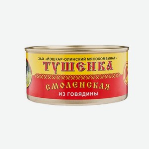 Тушенка ЙОШКАР-ОЛИНСКИЙ МК Смоленская из говядины, 325 г