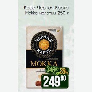 Кофе Черная Карта Mokka молотый 250 г