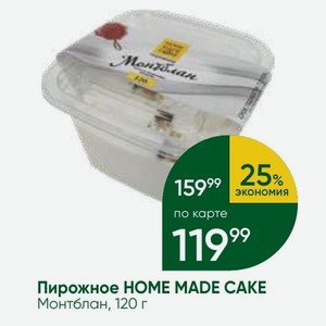 Пирожное HOME MADE CAKE Монтблан, 120 г
