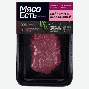 Стейк из говядины «Мясо Есть!» Рамп охлажденный Халяль, 150 г