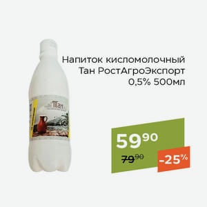 Напиток кисломолочный Тан РостАгроЭкспорт 0,5% 500мл