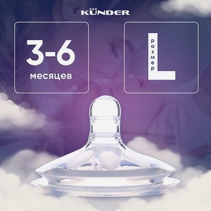 Соска KUNDER с лепестками антиколиковая диаметр 6см размер L (3м+)