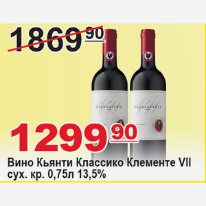 Вино Кьянти Классико Клементе VII сух. красн. 0,75л 13,5% ИТАЛИЯ