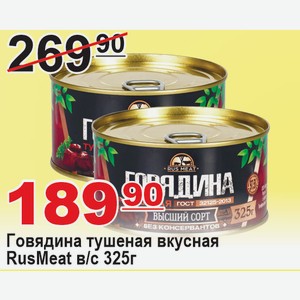 Говядина тушеная вкусная RusMeat в/с 325г