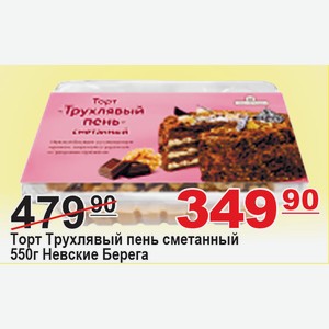Торт Трухлявый пень сметанный 550г Невские Берега