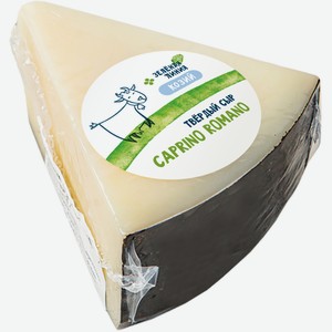 Сыр Каприно Романо твёрдый 50% Зелёная Линия, кг