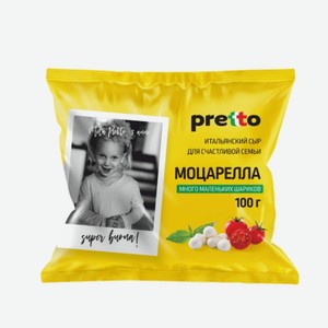 Сыр «Моцарелла Чильеджина» мини, «PRETTO», 100 г