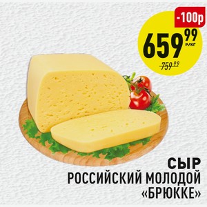 Сыр Российский молодой Брбкке 1 кг