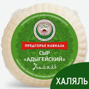 Сыр Предгорье Кавказа адыгейский Халяль 45%, 300г Россия