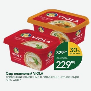 Сыр плавленый VIOLA сливочный; сливочный с лисичками; четыре сыра 50%, 400 г