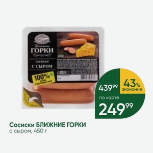 Сосиски БЛИЖНИЕ ГОРКИ с сыром, 450 г