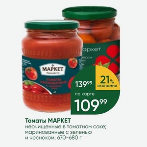 Томаты МАРКЕТ неочищенные в томатном соке; маринованные с зеленью и чесноком, 670-680 г