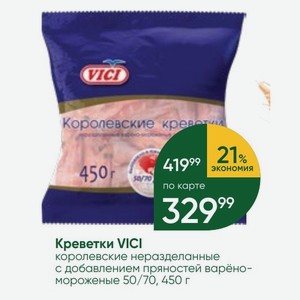 Креветки VICI королевские неразделанные с добавлением пряностей варёно- мороженые 50/70, 450 г