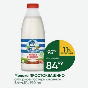 Молоко ПРОСТОКВАШИНО отборное пастеризованное 3,4-4,5%, 930 мл