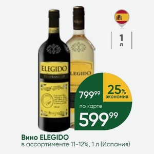 Вино ELEGIDO в ассортименте 11-12%, 1 л (Испания)