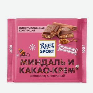Шоколад Ritter Sport Молочный Миндаль И Какао-крем 100г