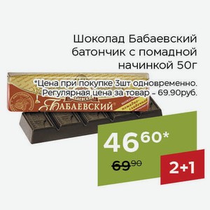 Шоколад Бабаевский батончик с помадной начинкой 50г