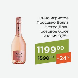 Вино игристое Просекко Болла Экстра Драй розовое брют 0,75л