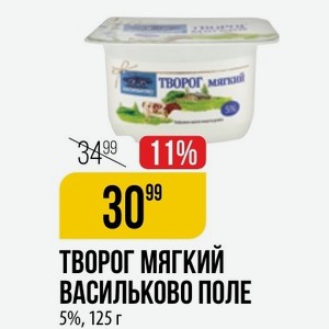 Творог Васильково Поле 5%, 125 Г
