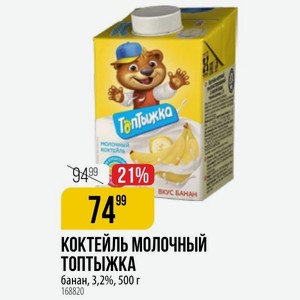 КОКТЕЙЛЬ Молочный ТОПТЫЖКА банан, 3,2%, 500 г