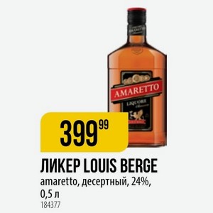 ЛИКЕР LOUIS BERGE amaretto, десертный, 24%, 0,5 л