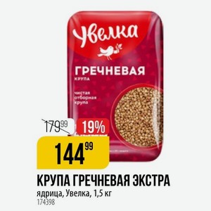 КРУПА ГРЕЧНЕВАЯ ЭКСТРА ядрица, Увелка, 1,5 кг 174398