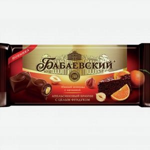 Шоколад БАБАЕВСКИЙ темный, с начинкой апельсиновый брауни, с целым фундуком, 165г