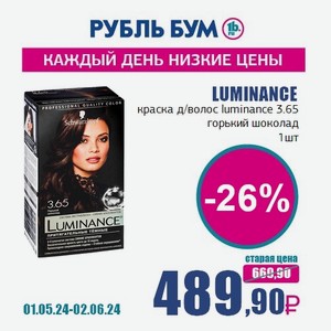 LUMINANCE краска д/волос luminance 3.65 горький шоколад, 1 шт