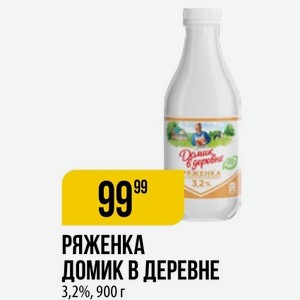 Ряженка Домик Деревне 3,2%, 900 Г