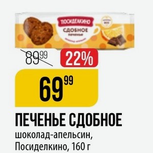 ПЕЧЕНЬЕ СДОБНОЕ шоколад-апельсин, Посиделкино, 160 г