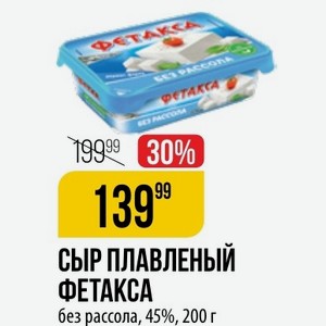 Сыр Плавленый ФЕТАКСА без рассола, 45%, 200 г