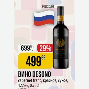 ВИНО DESONO cabernet franc, красное, сухое, 12,5%, 0,75 л