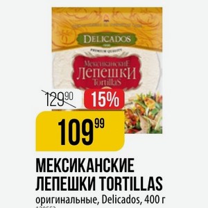 МЕКСИКАНСКИЕ ЛЕПЕШКИ TORTILLAS оригинальные, Delicados, 400 г
