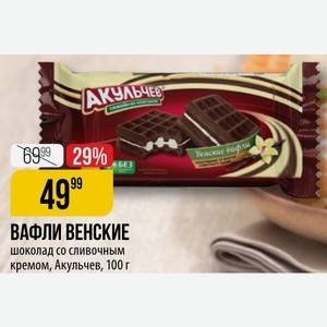 ВАФЛИ ВЕНСКИЕ шоколад со сливочным кремом, Акульчев, 100 г