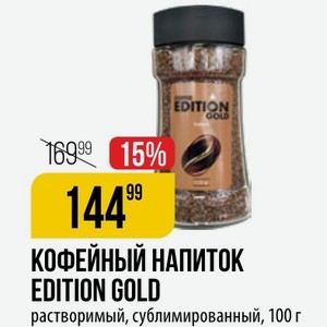 КОФЕЙНЫЙ НАПИТОК EDITION GOLD растворимый, сублимированный, 100 г