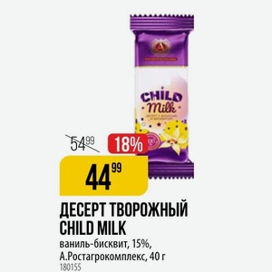 ДЕСЕРТ ТВОРОЖНЫЙ CHILD MILK ваниль-бисквит, 15%, A. Ростагрокомплекс, 40 г
