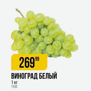 Виноград Белый 1 Кг 1350