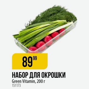 НАБОР ДЛЯ ОКРОШКИ Green Vitamin, 200 г