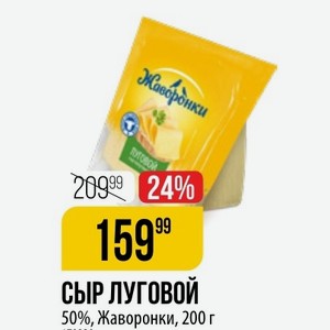 Сыр Луговой 50%, Жаворонки, 200 г