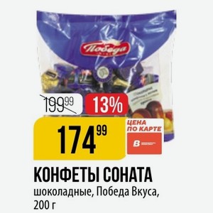 КОНФЕТЫ СОНАТА шоколадные, Победа Вкуса, 200 г