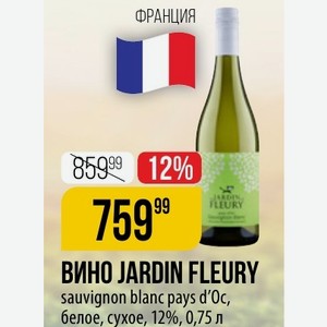 ВИНО JARDIN FLEURY sauvignon blanc pays d Oc, белое, сухое, 12%, 0,75 л