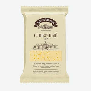 Сыр Брест-Литовск Сливочный 50%