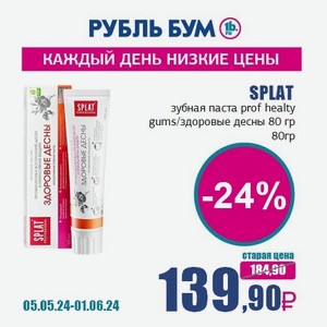 SPLAT зубная паста prof healty gums/здоровые десны 80 гр, 80 гр