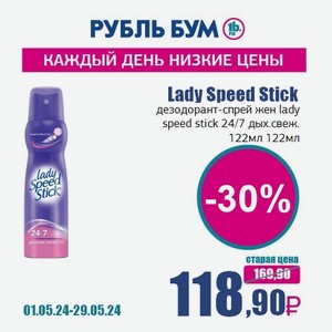 Lady Speed Stick дезодорант-спрей жен lady speed stick 24/7 дых.свеж. 122мл, 122 мл