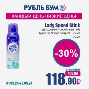 Lady Speed Stick дезодорант-спрей жен lady speed stick био защита 122мл, 122 мл