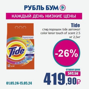 Tide стир.порошок tide автомат color lenor touch of scent 2.5 кг, 2,5 кг