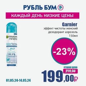 Garnier эффект чистоты женский дезодорант аэрозоль, 150 мл